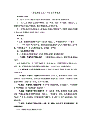 《窗边的小豆豆》阅读指导课优秀教案.docx