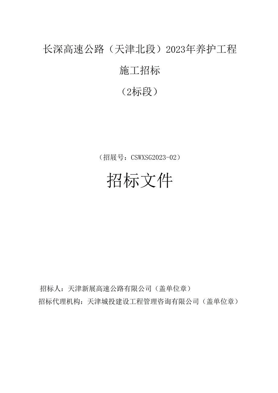 长深高速2023年养护 2标段 招标文件.docx_第1页