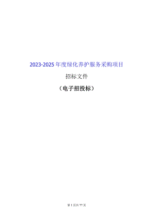 2023-2025年度绿化养护服务采购项目招标文件.docx