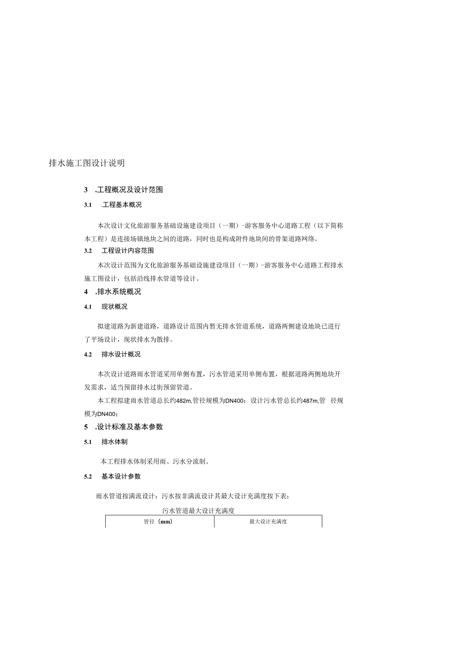 文化旅游服务基础设施建设项目（一期）-游客服务中心道路工程--排水施工图设计说明.docx_第1页