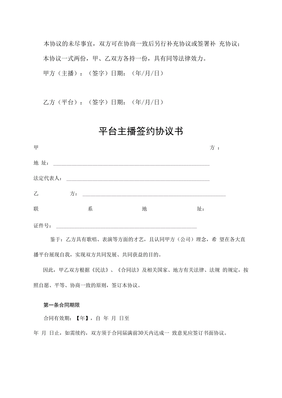 平台主播签约协议书（5份）.docx_第3页