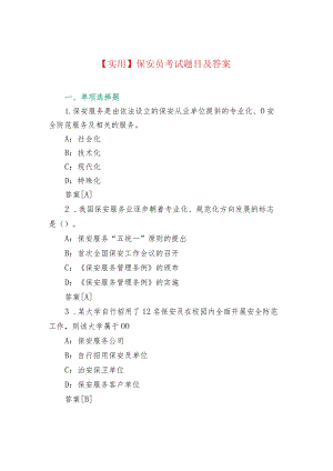 【实用】保安员考试题目及答案.docx