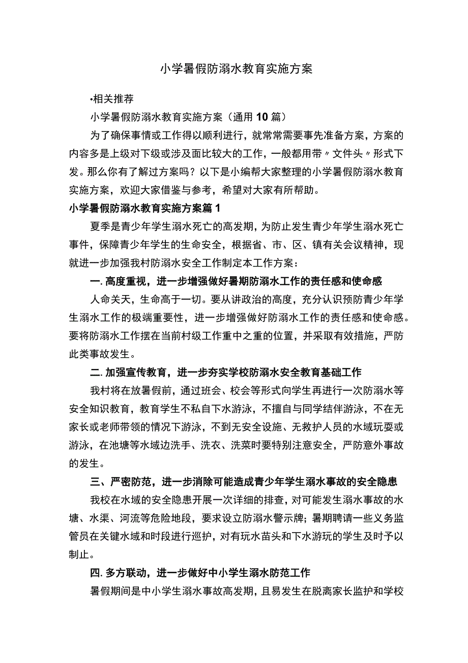 小学暑假防溺水教育实施方案.docx_第1页