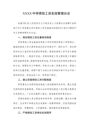 中学绩效工资发放管理办法.docx