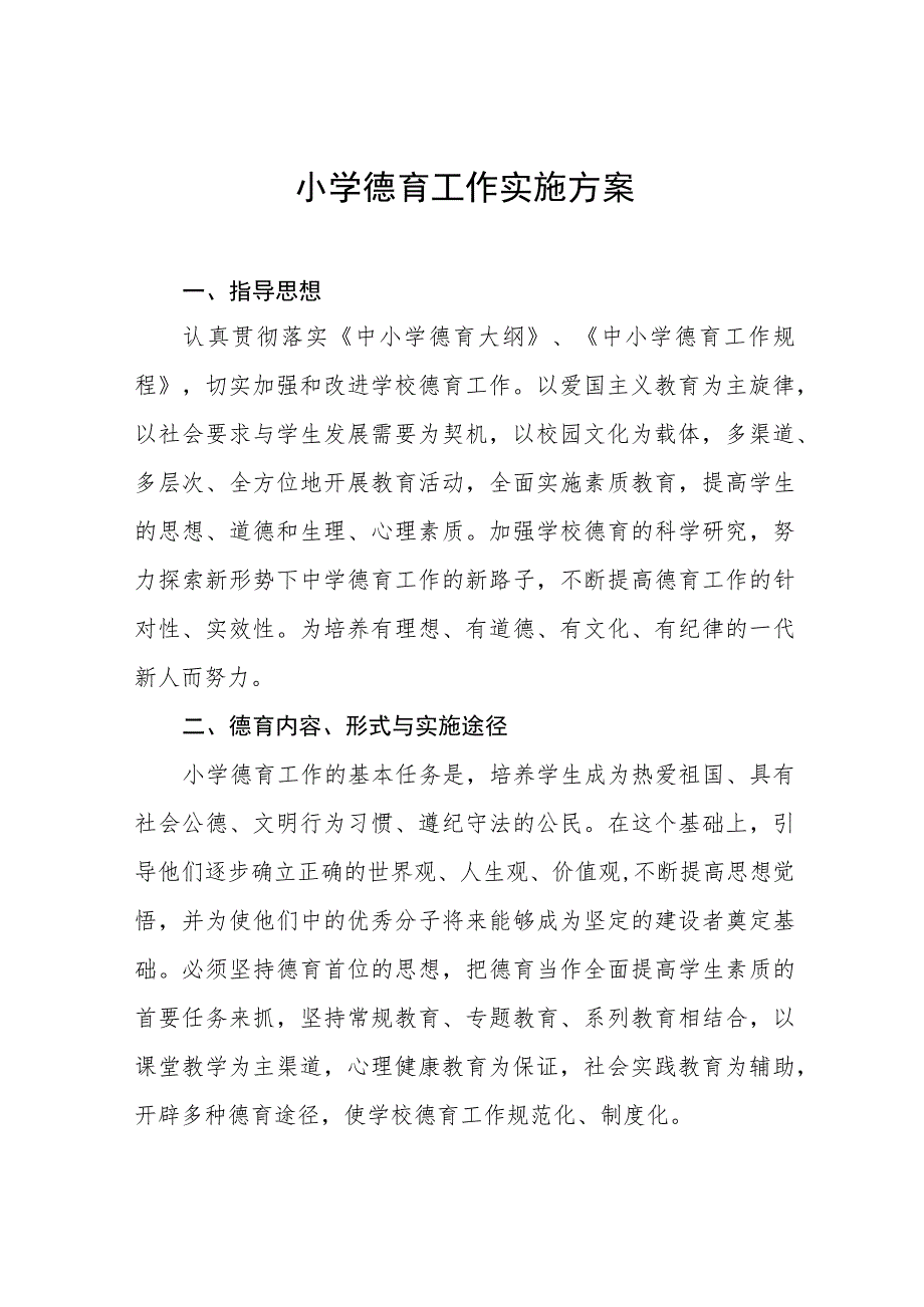 (四篇)2023年中心小学德育工作实施方案合辑.docx_第1页