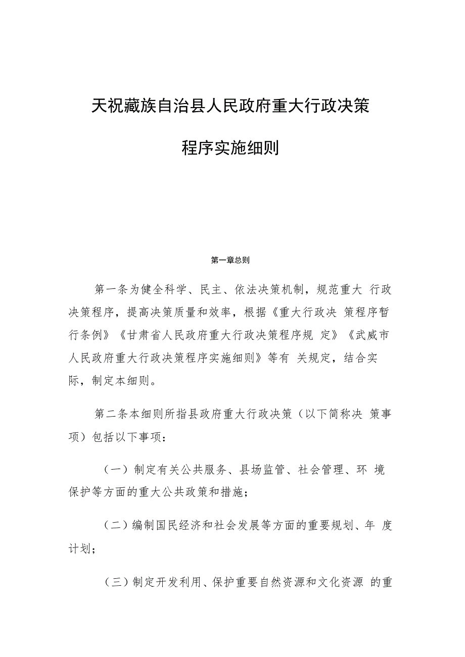 天祝藏族自治县人民政府重大行政决策程序实施细则.docx_第1页