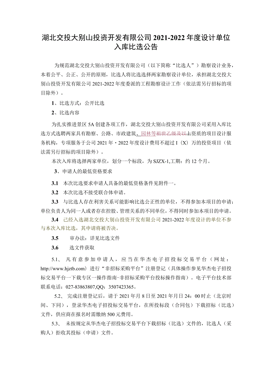 湖北交投大别山投资开发有限公司.docx_第3页