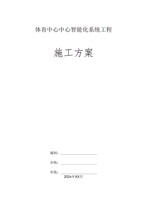 体育中心中心智能化系统工程施工方案.docx