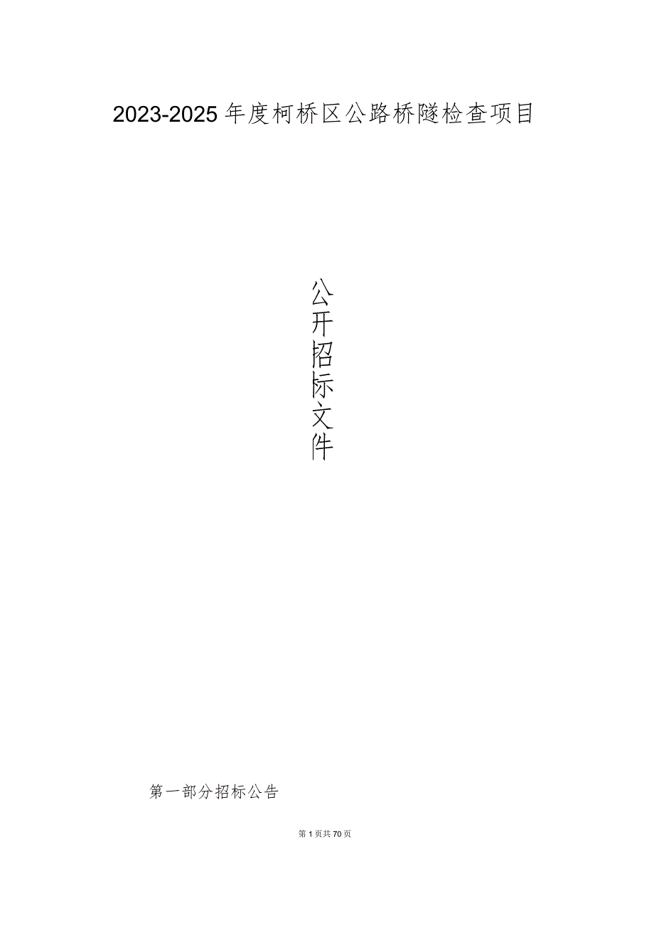 2023-2025年度柯桥区公路桥隧检查项目招标文件.docx_第1页