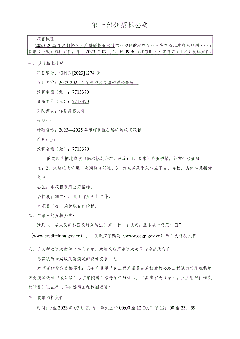 2023-2025年度柯桥区公路桥隧检查项目招标文件.docx_第3页