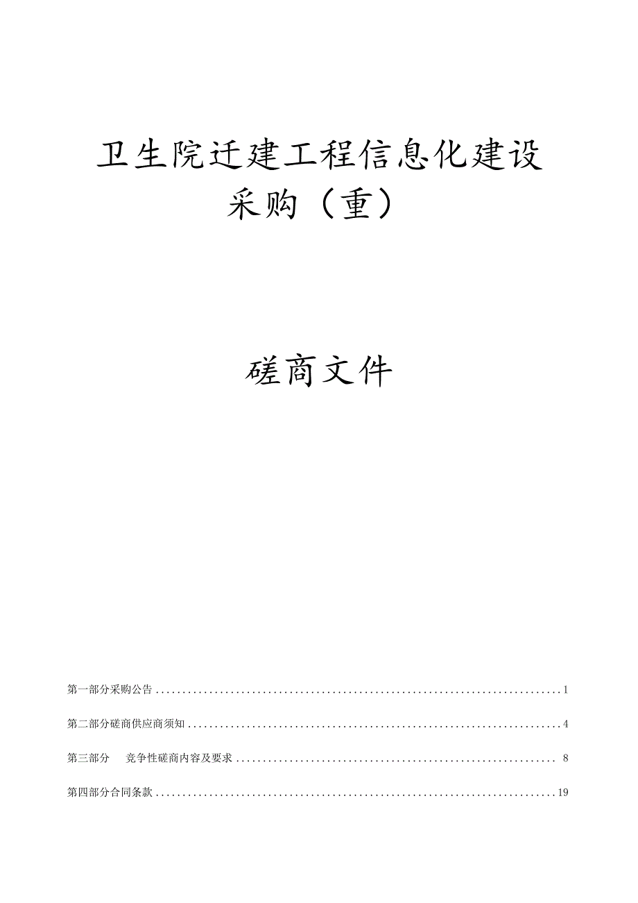 卫生院迁建工程信息化建设采购（重）招标文件.docx_第1页