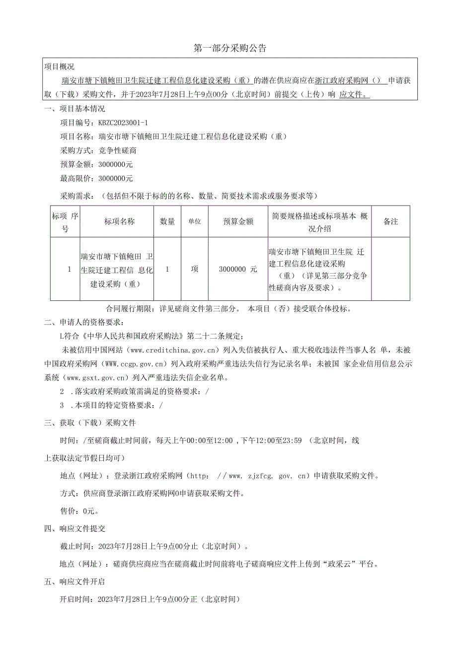 卫生院迁建工程信息化建设采购（重）招标文件.docx_第3页