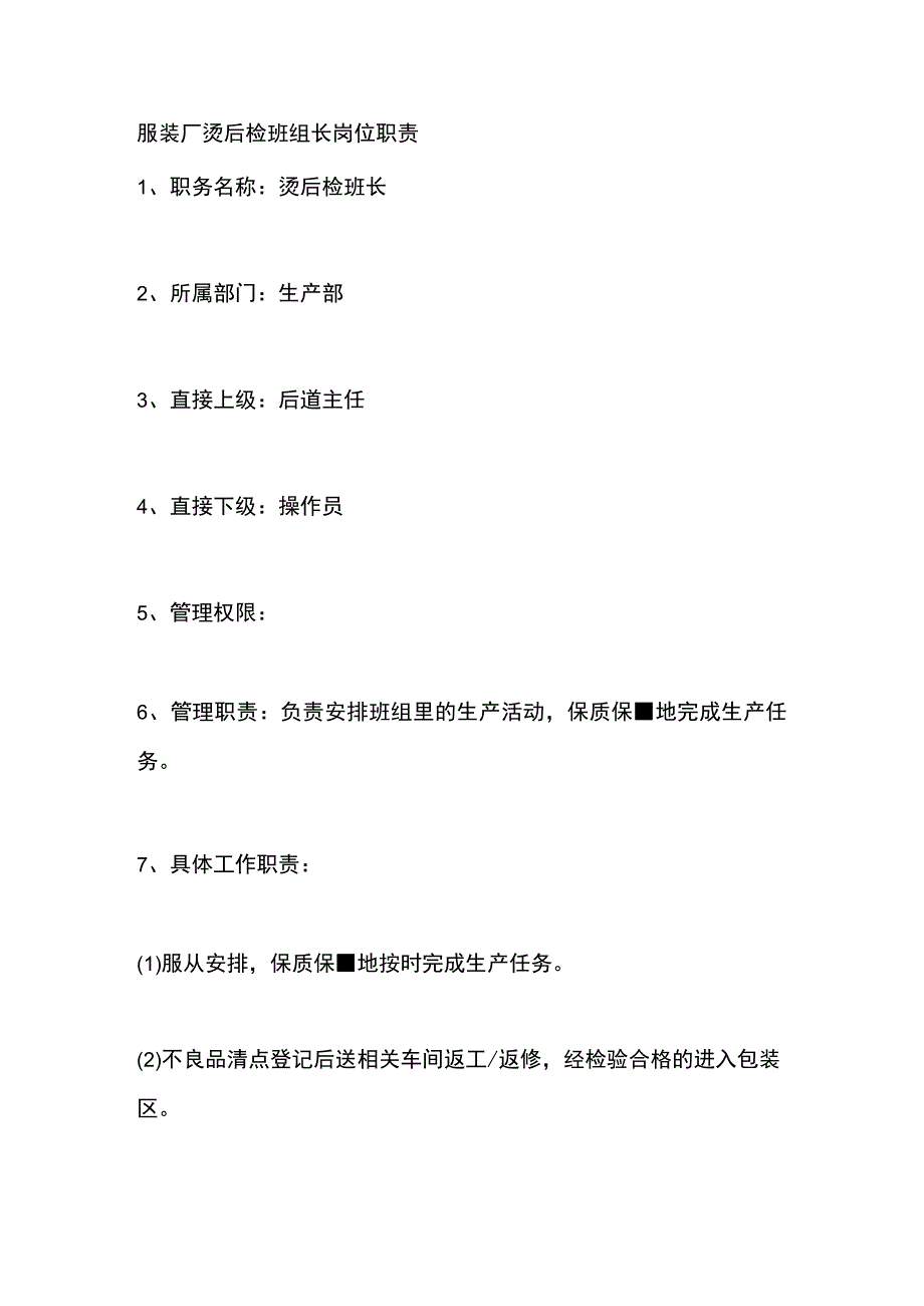 服装厂烫后检班组长岗位职责.docx_第1页