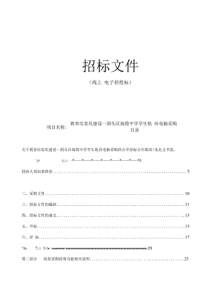 教育信息化建设--洞头区海霞中学学生机房电脑采购招标文件.docx