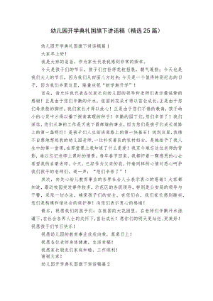 幼儿园开学典礼国旗下讲话稿（精选25篇）.docx