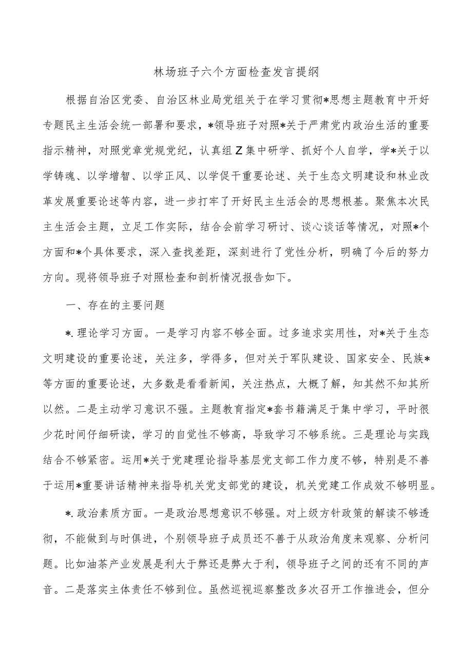 林场班子六个方面检查发言提纲.docx_第1页