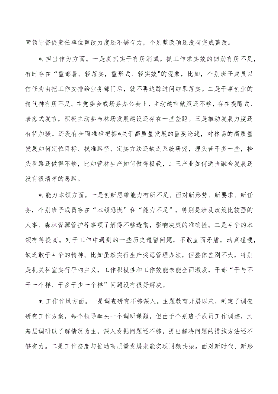 林场班子六个方面检查发言提纲.docx_第2页