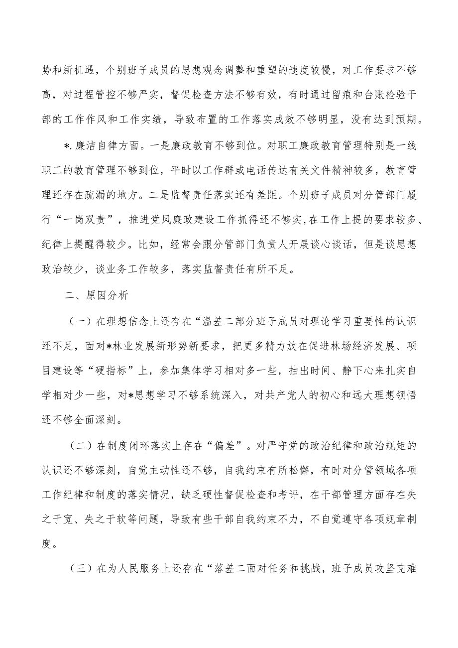 林场班子六个方面检查发言提纲.docx_第3页