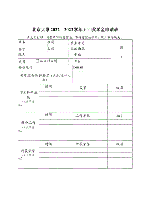 北京大学 奖学金登记表.docx