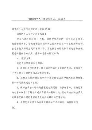 销售的个人工作计划汇总（15篇）.docx