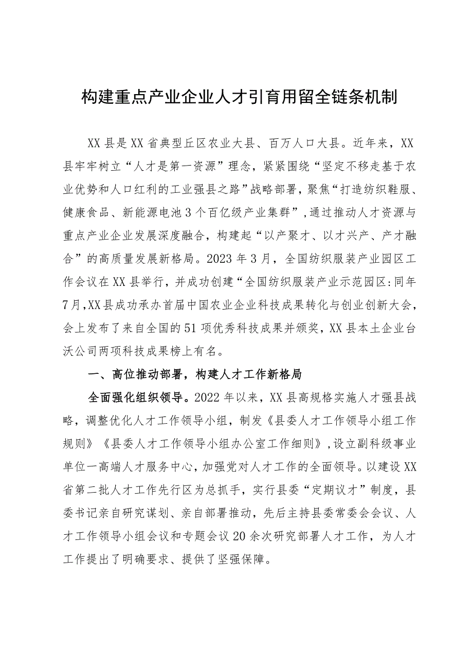 经验材料：构建重点产业企业人才引育用留全链条机制.docx_第1页