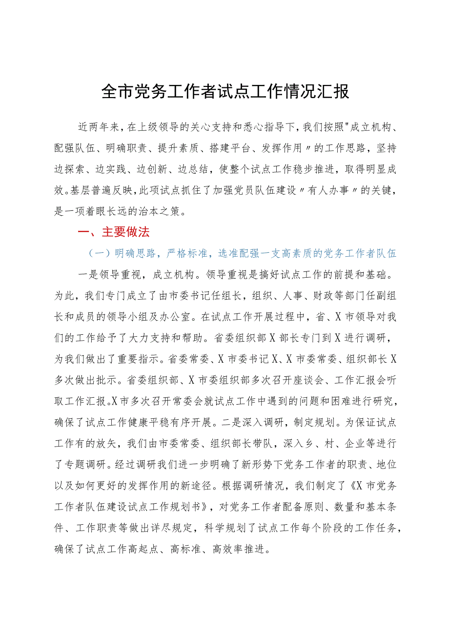 全市党务工作者试点工作情况汇报.docx_第1页