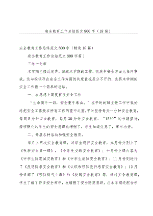 安全教育工作总结范文800字（18篇）.docx