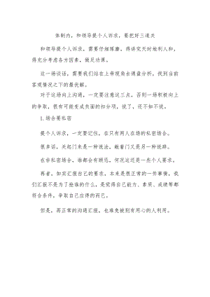 体制内和领导提个人诉求要把好三道关.docx