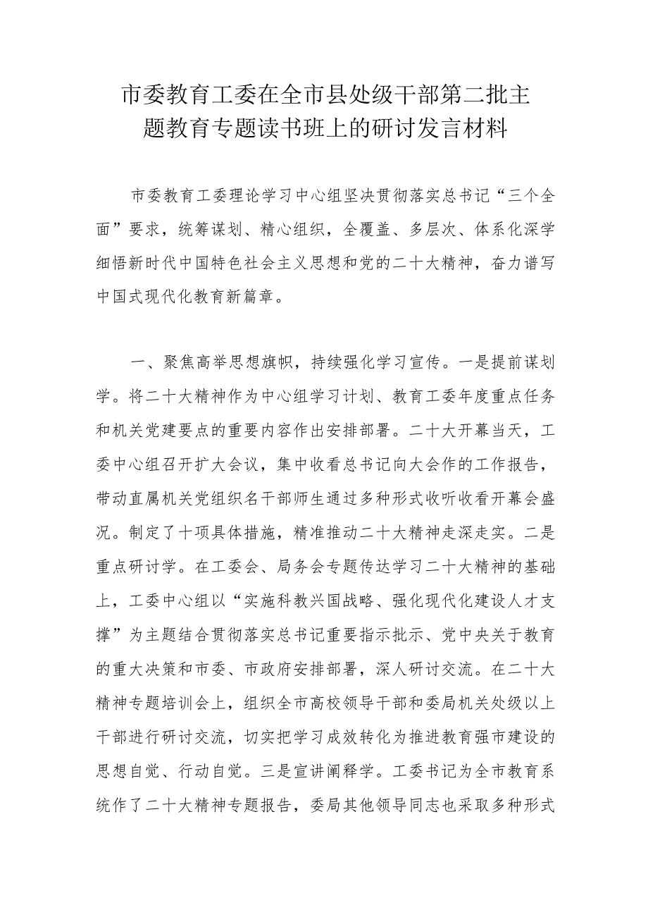 市委教育工委在全市县处级干部第二批主题教育专题读书班上的研讨发言材料.docx_第1页