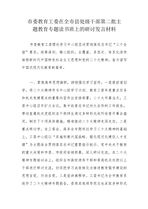 市委教育工委在全市县处级干部第二批主题教育专题读书班上的研讨发言材料.docx