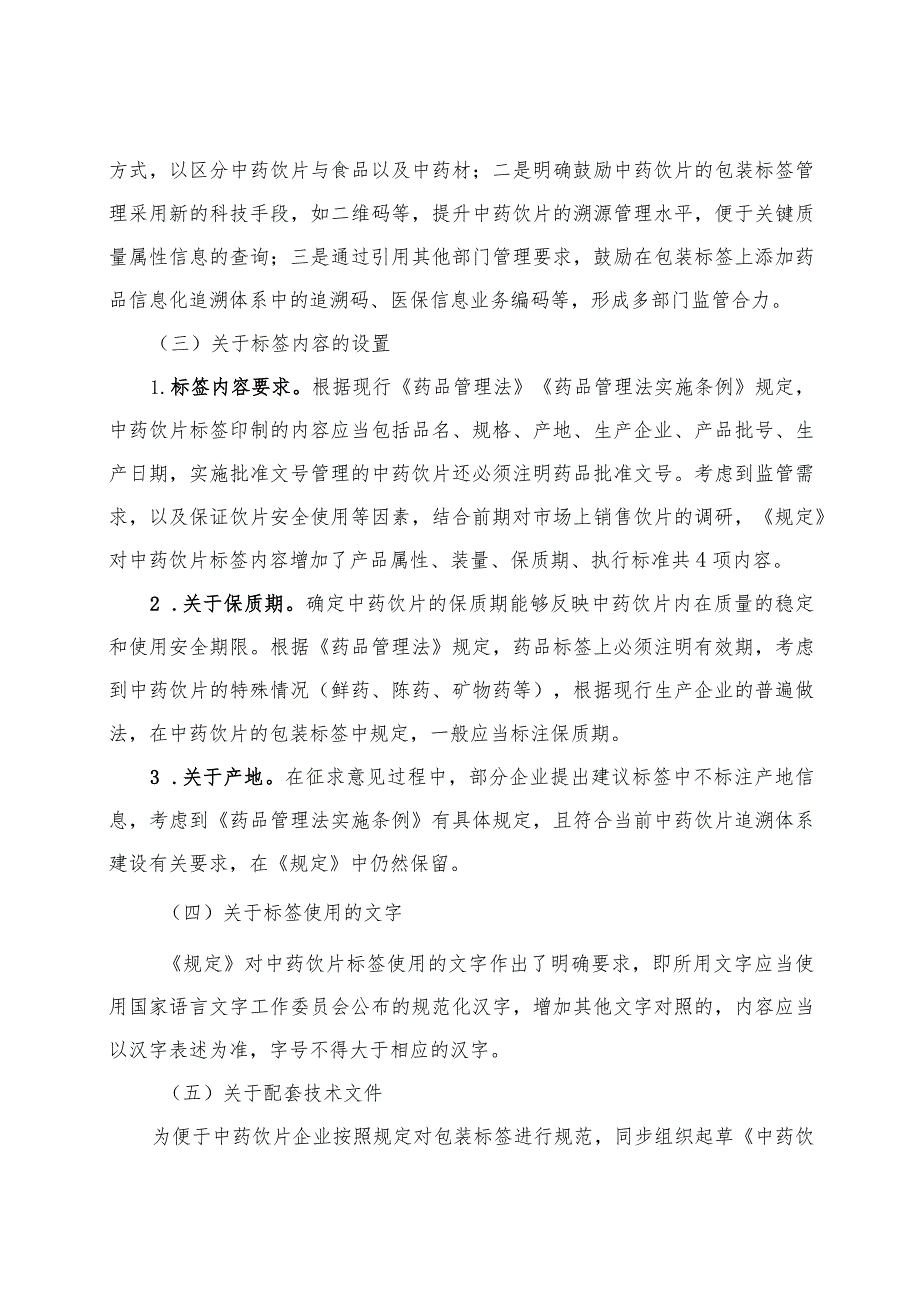 学习解读2023年中药饮片标签管理规定（讲义）.docx_第3页