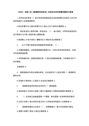 （2023）全国人民《家庭教育促进法》应知应会知识竞赛试题库与答案.docx