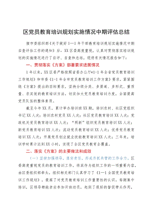 区党员教育培训规划实施情况中期评估总结.docx