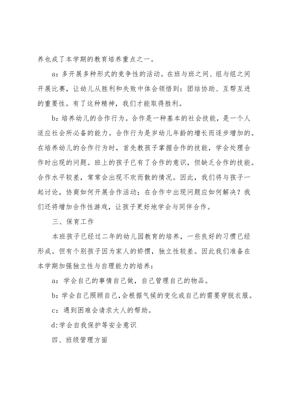 学前班班主任工作计划第二学期范文（3篇）.docx_第3页