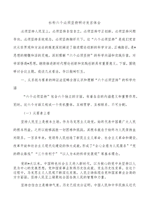 社科六个必须坚持研讨发言体会.docx