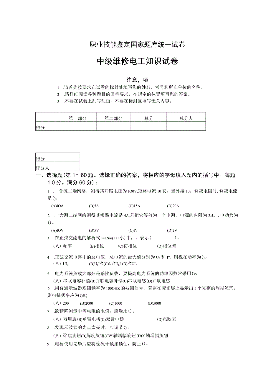 职业技能鉴定国家题库统一试卷中级维修电工知识试卷.docx_第1页