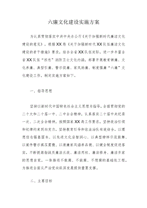 六廉文化建设实施方案.docx