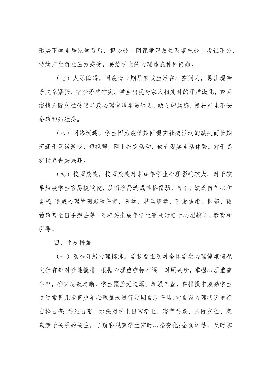 XX县教育局疫情形势下学生突出问题防治工作的实施方案.docx_第3页