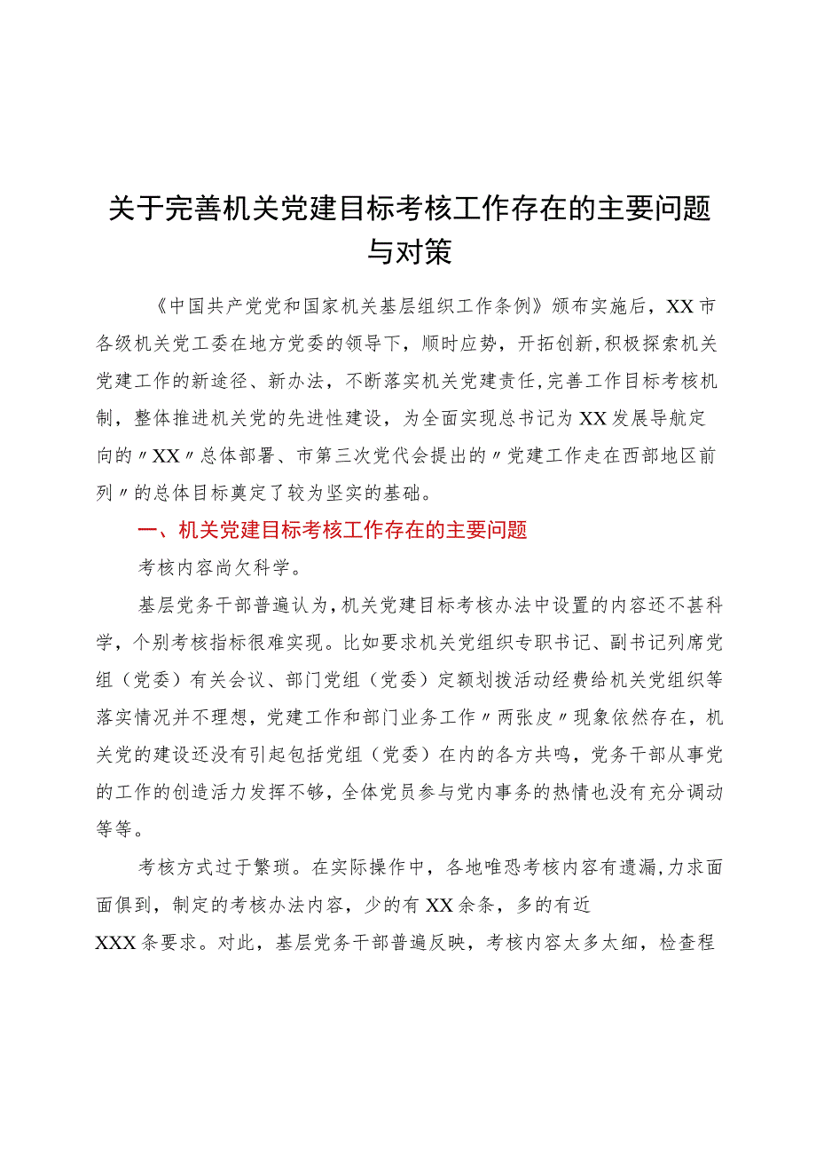 关于完善机关党建目标考核工作存在的主要问题与对策.docx_第1页