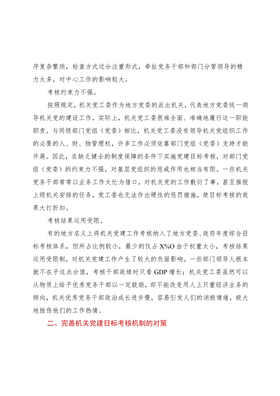 关于完善机关党建目标考核工作存在的主要问题与对策.docx_第2页