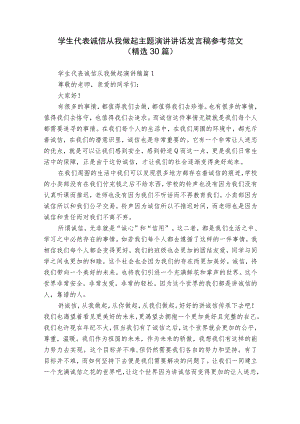 学生代表诚信从我做起主题演讲讲话发言稿参考范文（精选30篇）.docx