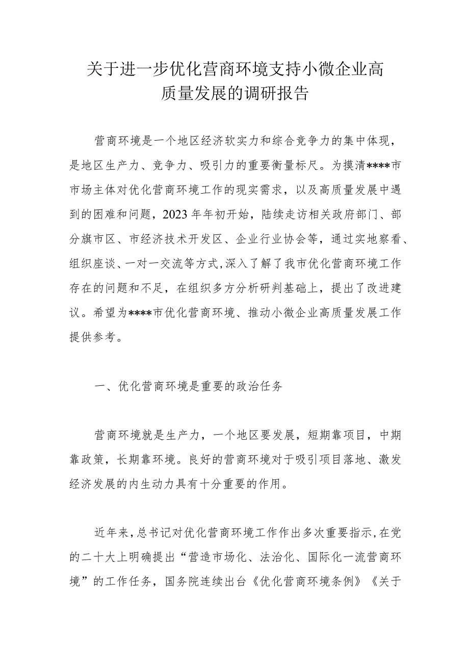 关于进一步优化营商环境支持小微企业高质量发展的调研报告.docx_第1页