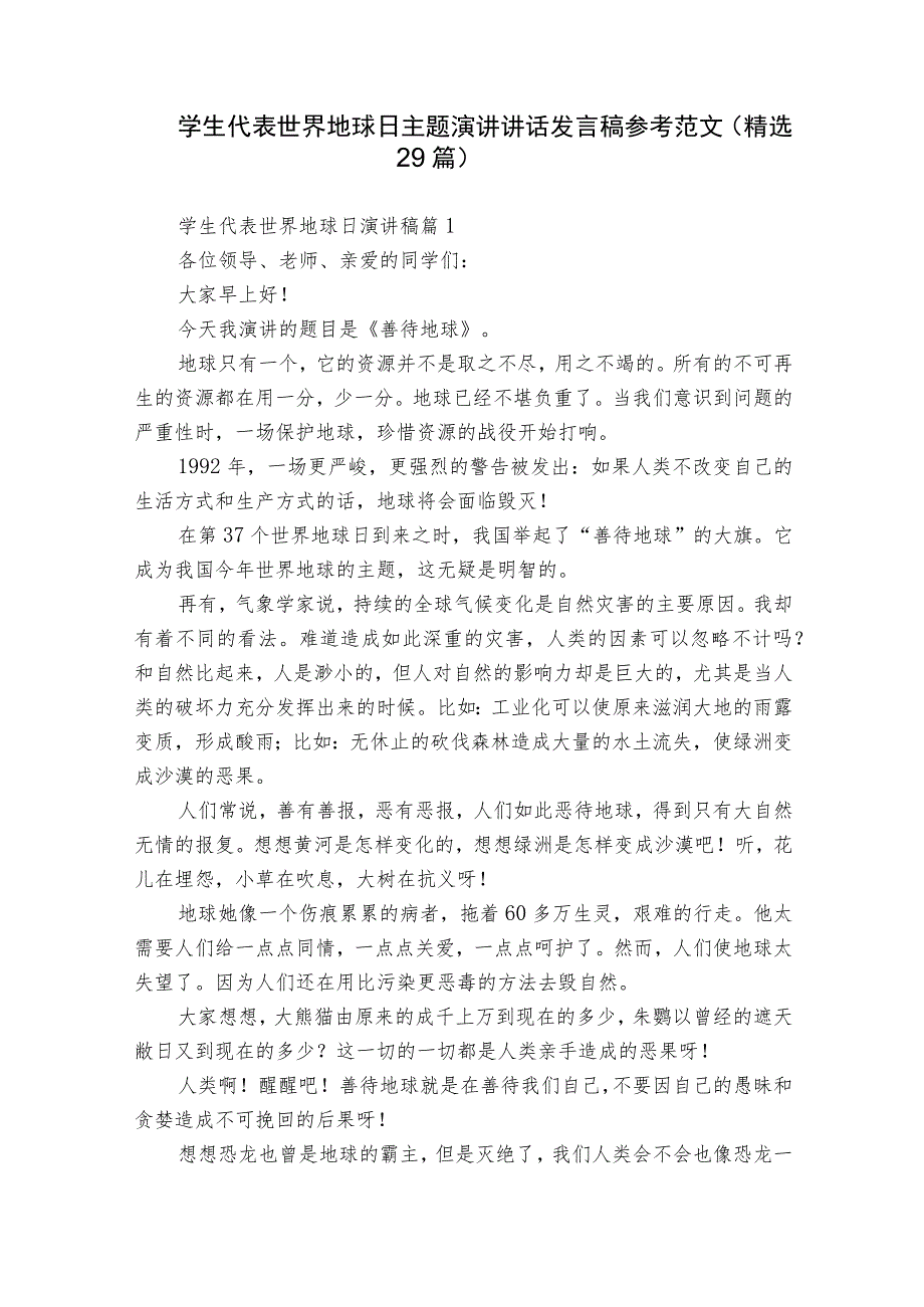 学生代表世界地球日主题演讲讲话发言稿参考范文（精选29篇）.docx_第1页