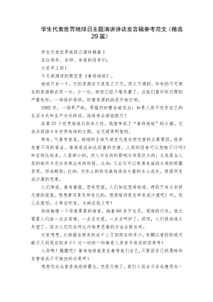 学生代表世界地球日主题演讲讲话发言稿参考范文（精选29篇）.docx