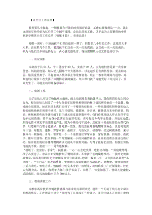 中班秋季学期班主任工作总结锦集.docx