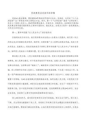 民政教育活动读书班讲稿.docx