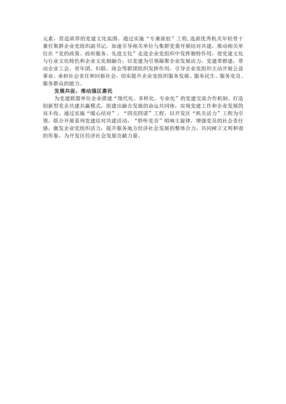 经验材料：“六共六推”打造园区党建的“红色引擎”.docx_第2页