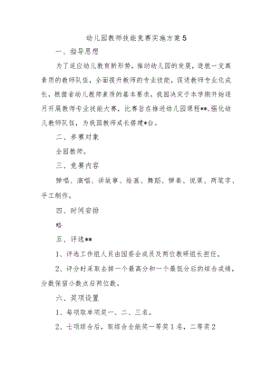 幼儿园教师技能竞赛实施方案 5.docx