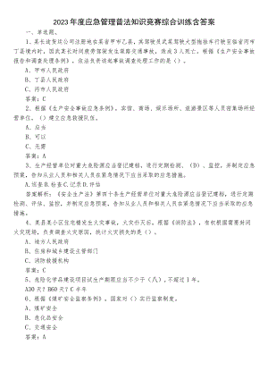 2023年度应急管理普法知识竞赛综合训练含答案.docx