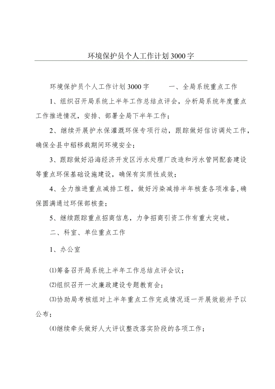 环境保护员个人工作计划3000字.docx_第1页